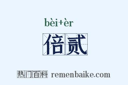 倍贰是什么意思的图片